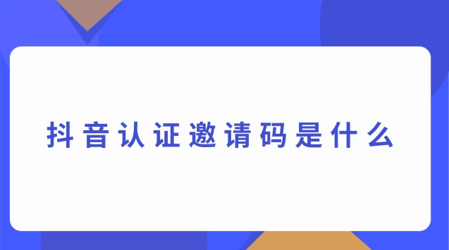 抖音认证邀请码是什么.jpg 抖音认证邀请码是什么.jpg