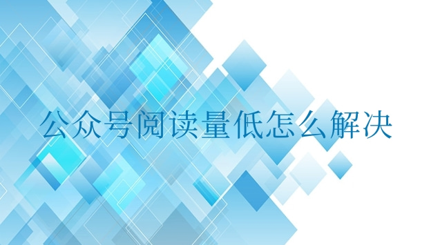 公众号阅读量低怎么解决.jpg 公众号阅读量低怎么解决.jpg