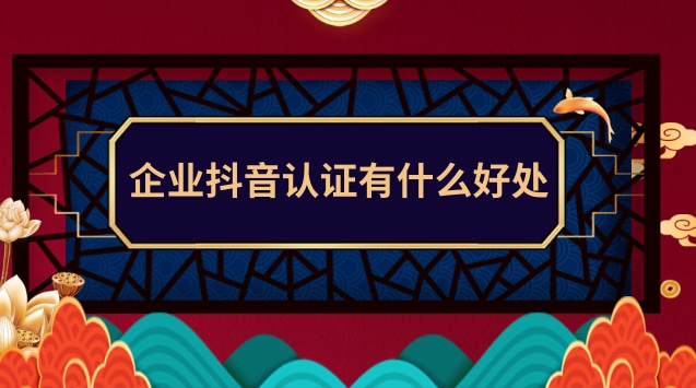 企业抖音认证有什么好处.jpg 企业抖音认证有什么好处.jpg