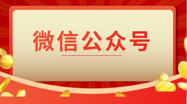微信公众号.jpg 微信公众号.jpg