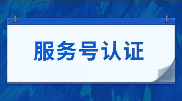 服务号认证.jpg 服务号认证.jpg