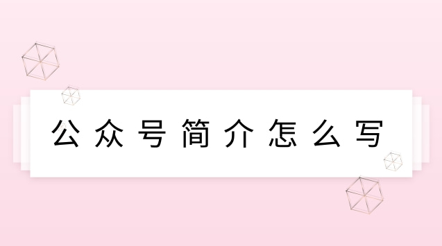 公众号简介怎么写.jpg 公众号简介怎么写.jpg