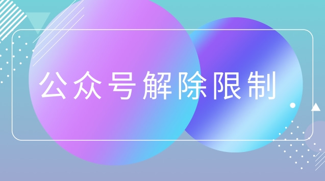 公众号解除限制.jpg 公众号解除限制.jpg