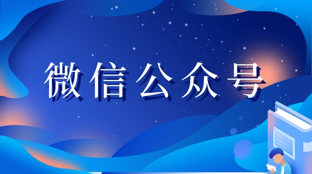 微信公众号 .jpg 微信公众号 .jpg