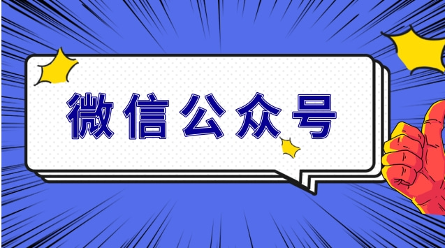 微信公众号.jpg 微信公众号.jpg