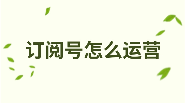 订阅号怎么运营.jpg 订阅号怎么运营.jpg