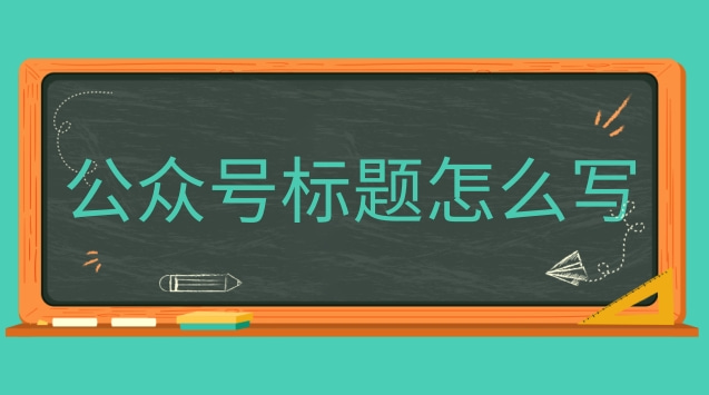 公众号标题怎么写.jpg 公众号标题怎么写.jpg