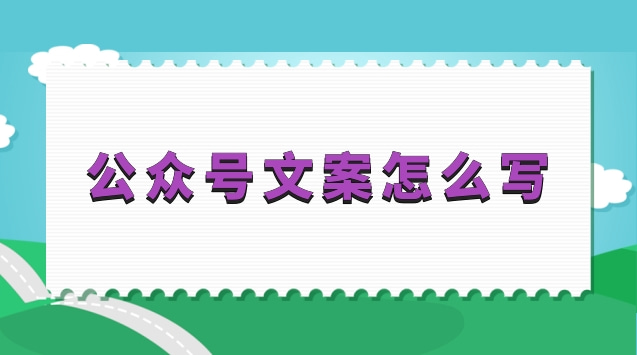 公众号文案怎么写.jpg 公众号文案怎么写.jpg