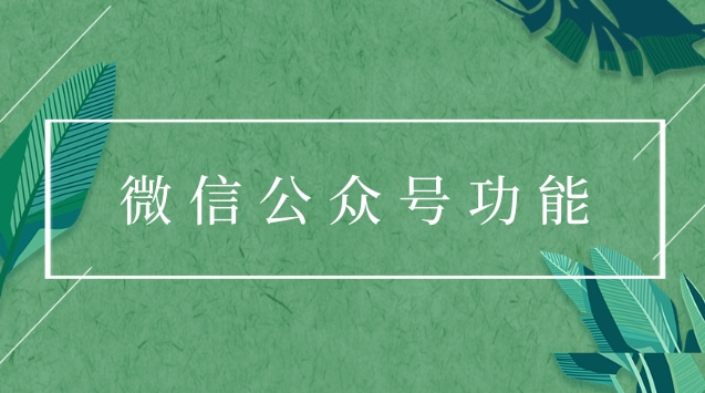 微信公众号功能.jpg 微信公众号功能.jpg