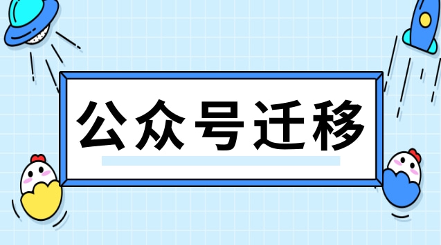公众号迁移.jpg 公众号迁移.jpg
