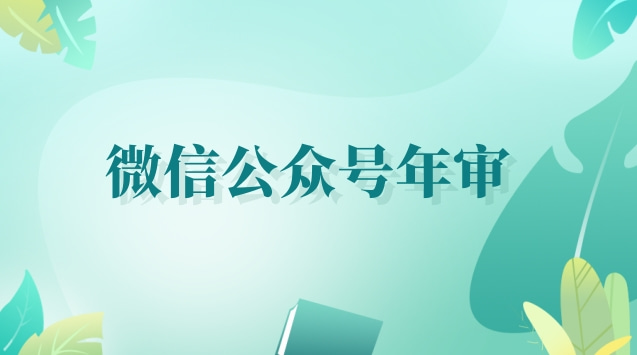 微信公众号年审.jpg 微信公众号年审.jpg