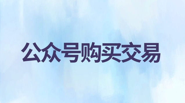 公众号交易.jpg 公众号交易.jpg