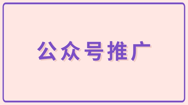 公众号推广.jpg 公众号推广.jpg