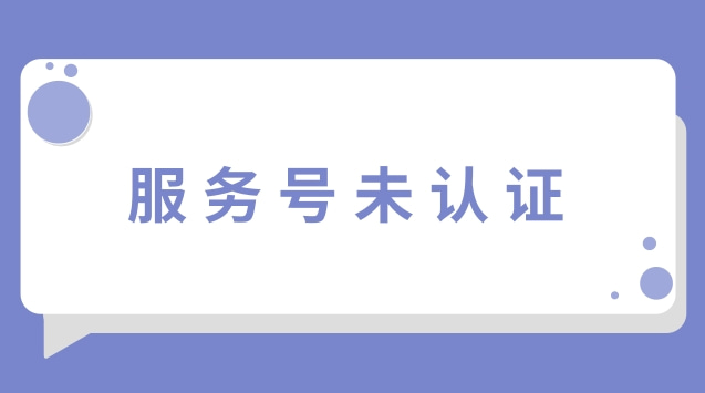 服务号未认证.jpg 服务号未认证.jpg
