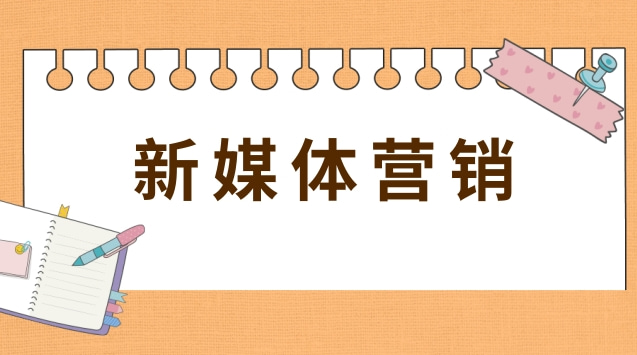 新媒体营销.jpg 新媒体营销.jpg