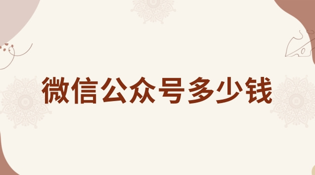 微信公众号多少钱.jpg 微信公众号多少钱.jpg