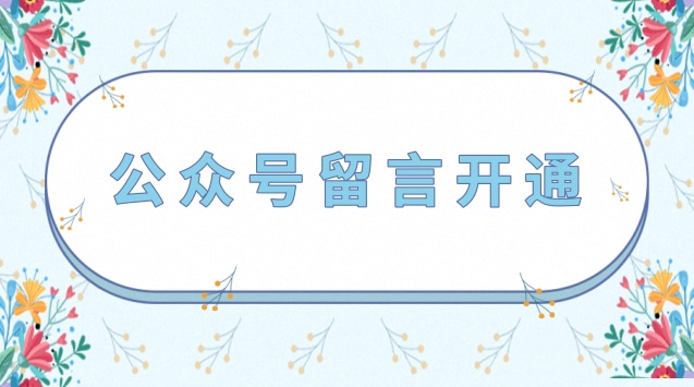 公众号留言开通.jpg 公众号留言开通.jpg