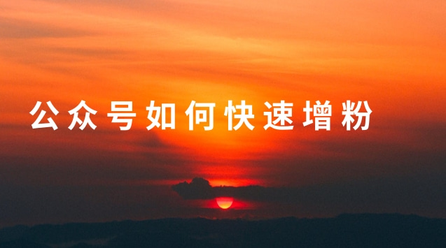 公众号如何快速增粉.jpg 公众号如何快速增粉.jpg