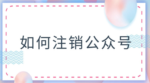 如何注销公众号.jpg 如何注销公众号.jpg