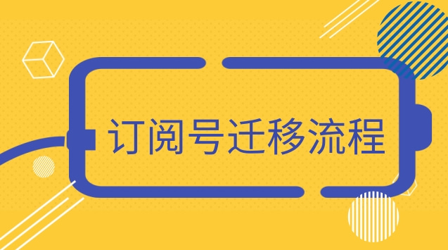 订阅号迁移流程.jpg 订阅号迁移流程.jpg