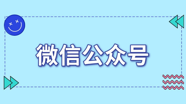 微信公众号.jpg 微信公众号.jpg