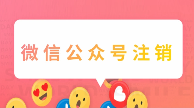 微信公众号注销.jpg 微信公众号注销.jpg