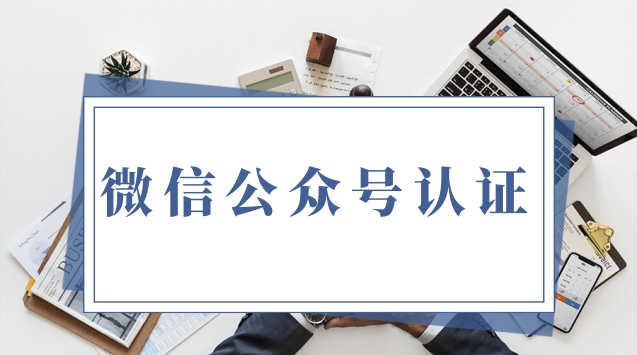 微信公众号认证.jpg 微信公众号认证.jpg