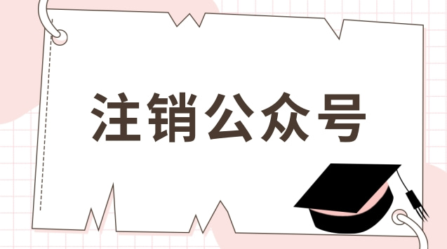 注销公众号.jpg 注销公众号.jpg