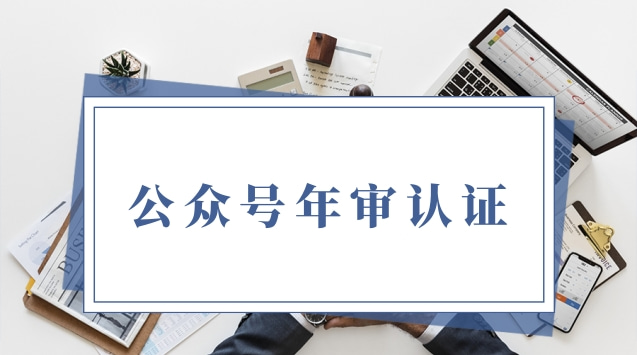 公众号年审认证.jpg 公众号年审认证.jpg