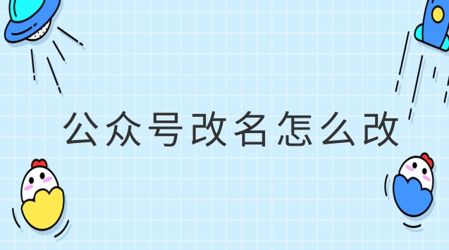 公众号改名怎么改.jpg 公众号改名怎么改.jpg
