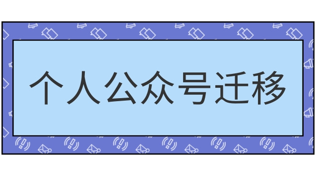 个人公众号迁移.jpg 个人公众号迁移.jpg