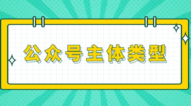 公众号主体类型.jpg 公众号主体类型.jpg