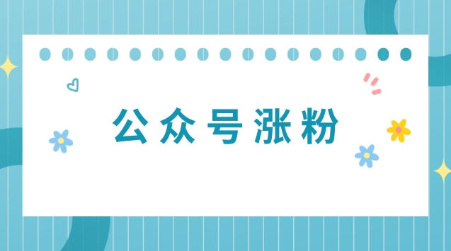 公众号涨粉.jpg 公众号涨粉.jpg