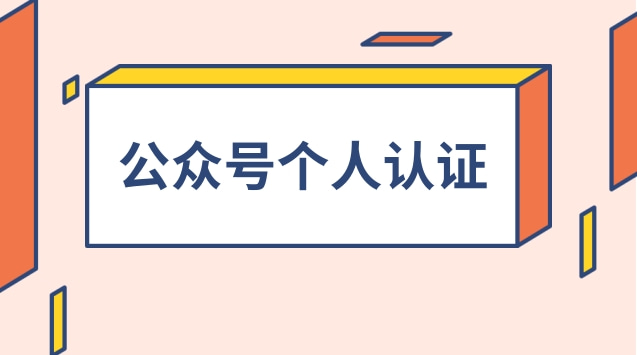 公众号个人认证.jpg 公众号个人认证.jpg