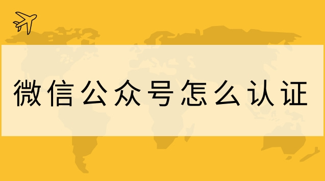微信公众号怎么认证.jpg 微信公众号怎么认证.jpg