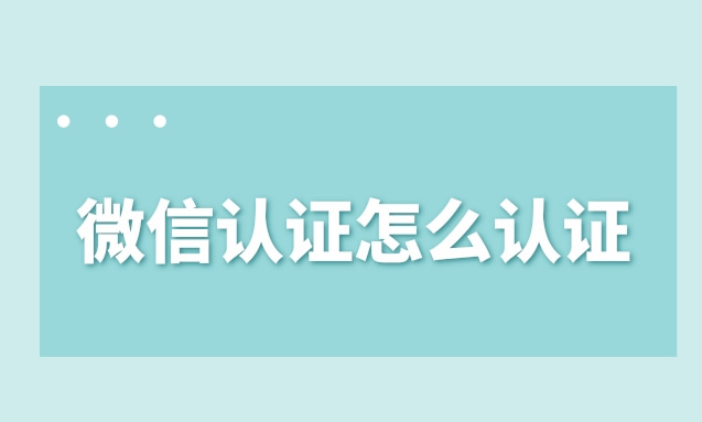 微信认证怎么认证.jpg 微信认证怎么认证.jpg