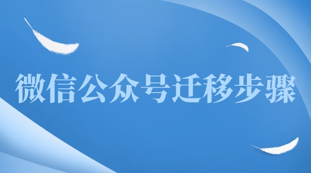 微信公众号迁移步骤.jpg 微信公众号迁移步骤.jpg