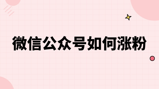微信公众号如何涨粉.jpg 微信公众号如何涨粉.jpg