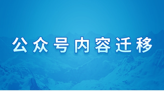 公众号内容迁移.jpg 公众号内容迁移.jpg