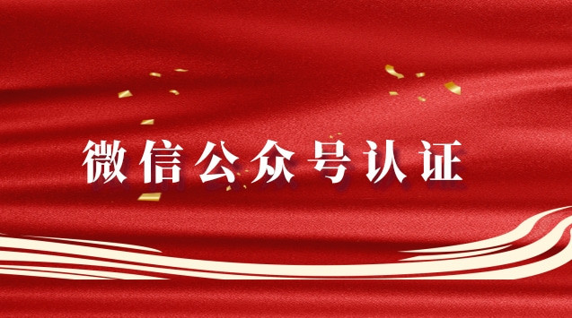 微信公众号认证.jpg 微信公众号认证.jpg