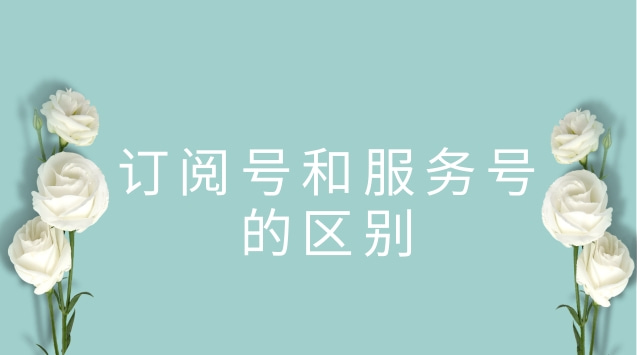 订阅号和服务号的区别.jpg 订阅号和服务号的区别.jpg