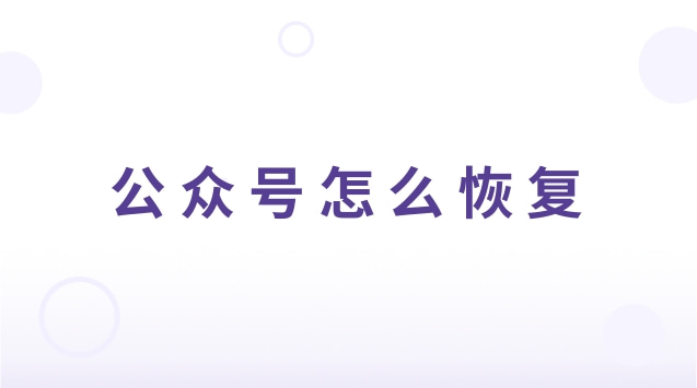 公众号怎么恢复.jpg 公众号怎么恢复.jpg