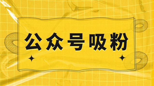 公众号吸粉.jpg 公众号吸粉.jpg