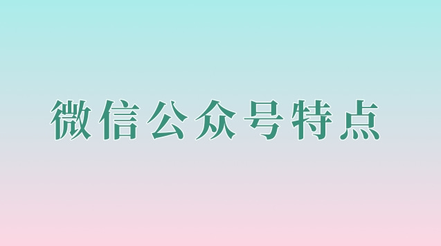 微信公众号特点.jpg 微信公众号特点.jpg