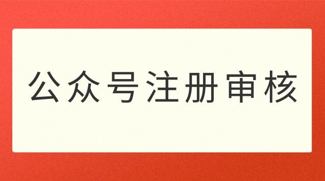 公众号注册审核.jpg 公众号注册审核.jpg