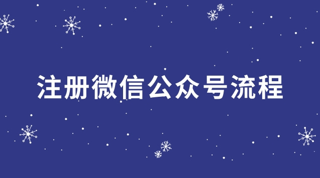 注册微信公众号流程.jpg 注册微信公众号流程.jpg