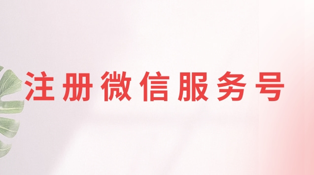 注册微信服务号.jpg 注册微信服务号.jpg