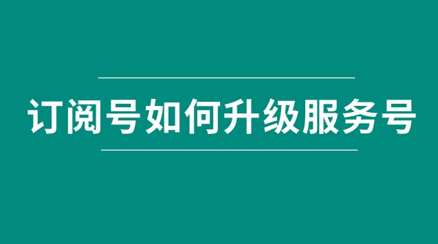 订阅号如何升级服务号.jpg 订阅号如何升级服务号.jpg