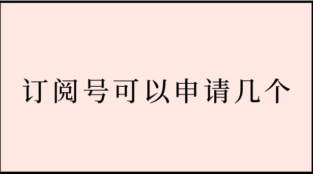 订阅号可以申请几个.jpg 订阅号可以申请几个.jpg