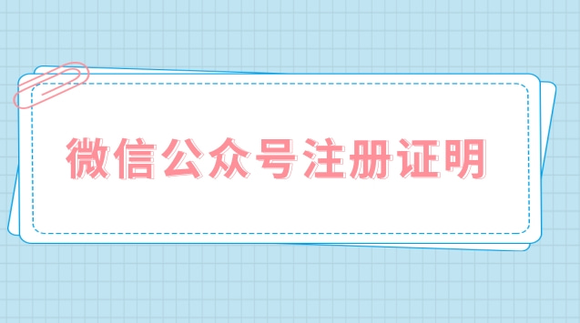 微信公众号注册证明.jpg 微信公众号注册证明.jpg